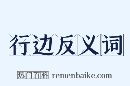 行边反义词是什么意思的图片